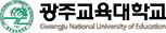 광주교육대학교