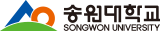 송원대학교
