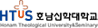 호남신학대학교