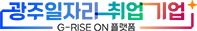 광주일자리-취업-기업 G-RISE ON 플랫폼